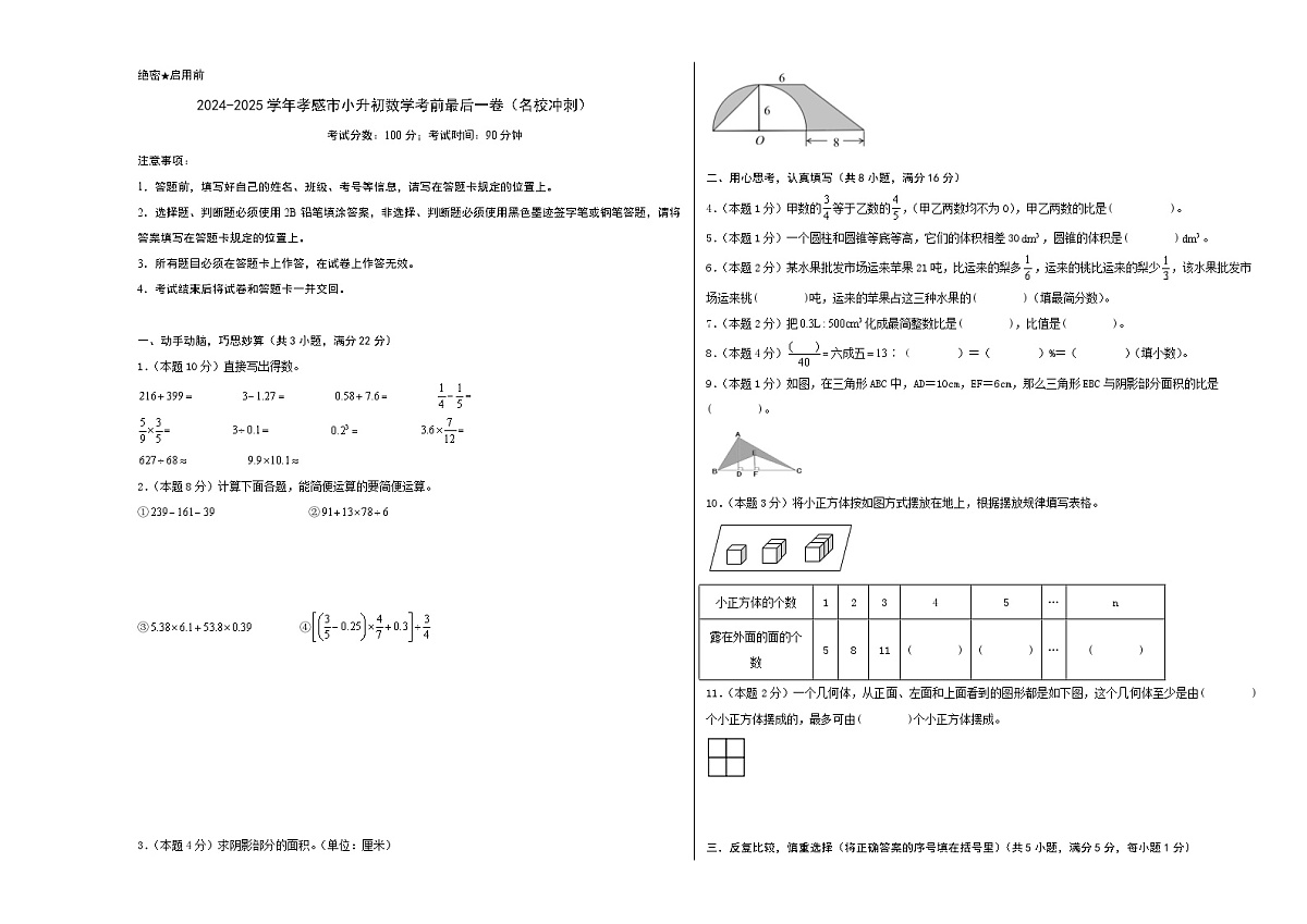 2024-2025学年孝感市小升初数学最后一卷（名校冲刺模拟检测卷）考试版A3第1页