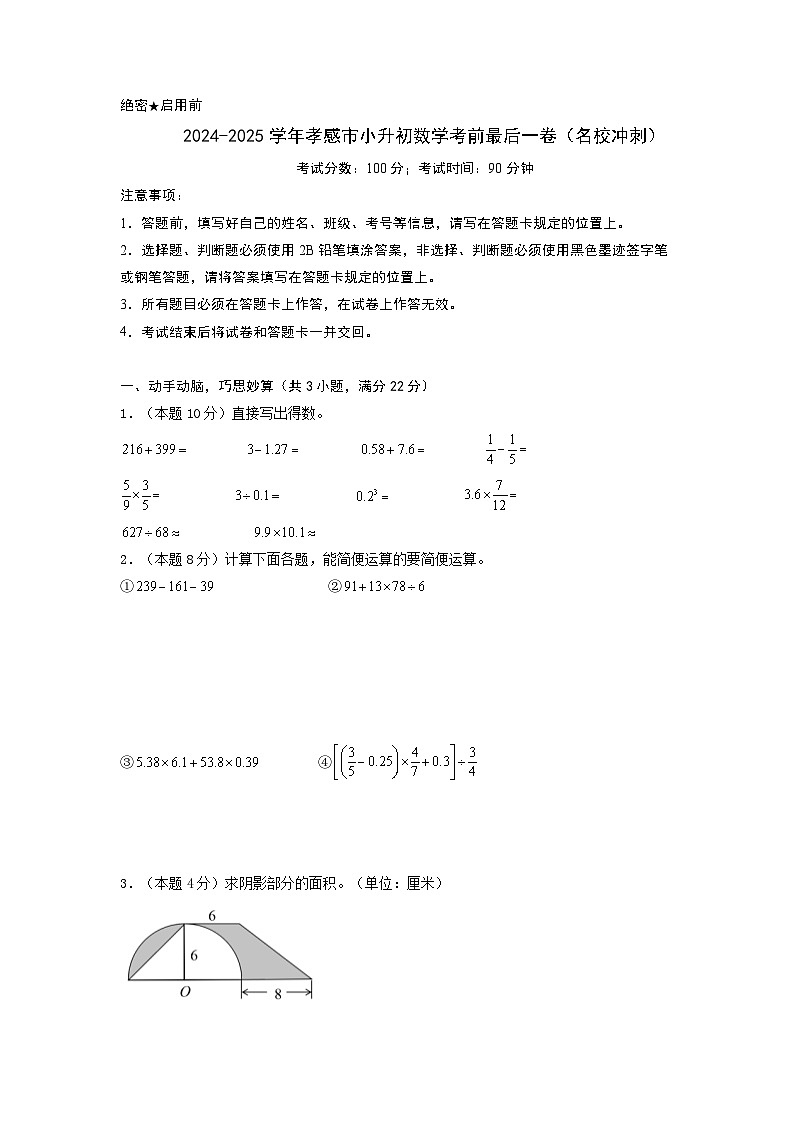 2024-2025学年孝感市小升初数学最后一卷（名校冲刺模拟检测卷）考试版A4第1页