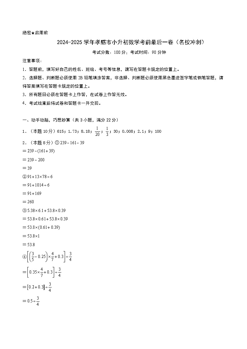 2024-2025学年孝感市小升初数学最后一卷（名校冲刺模拟检测卷）参考答案第1页