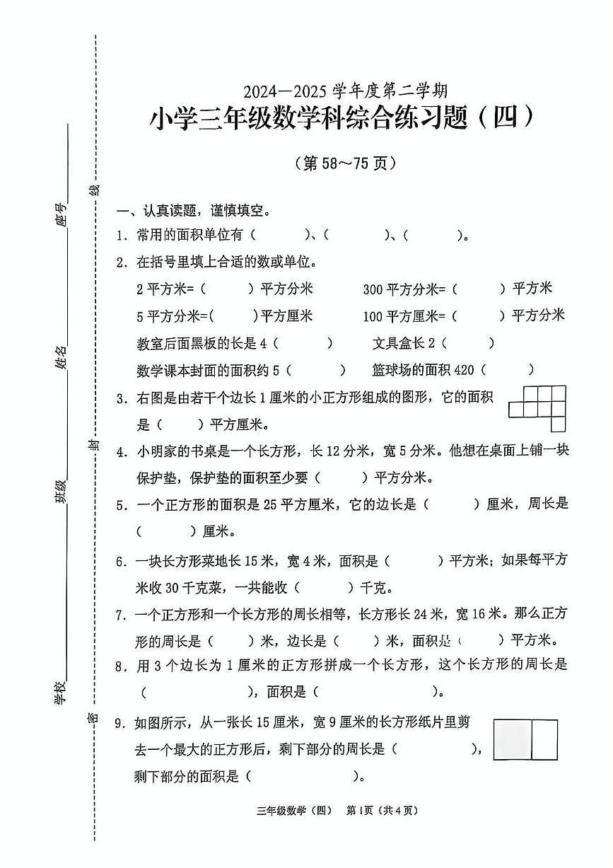 海南省海口市龙华区2024-2025学年三年级下学期第4次月考数学试题第1页