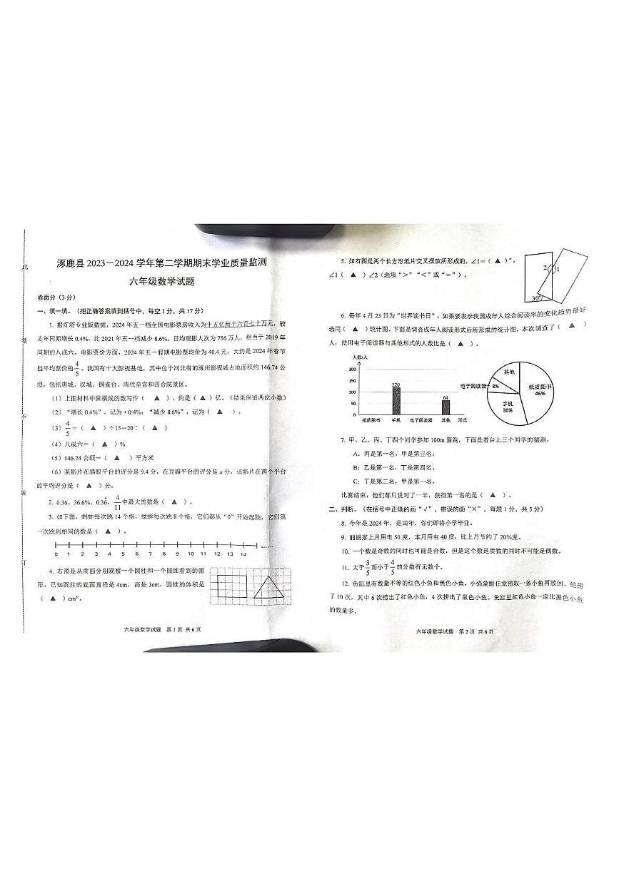 河北省张家口市涿鹿县2023-2024学年六年级下学期期末数学试卷第1页
