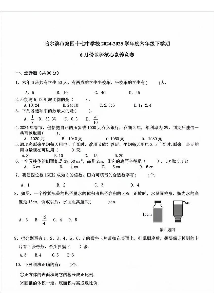 黑龙江省哈尔滨市第四十七中学2024-2025学年（五四制）六年级下学期6月份月考数学试题第1页