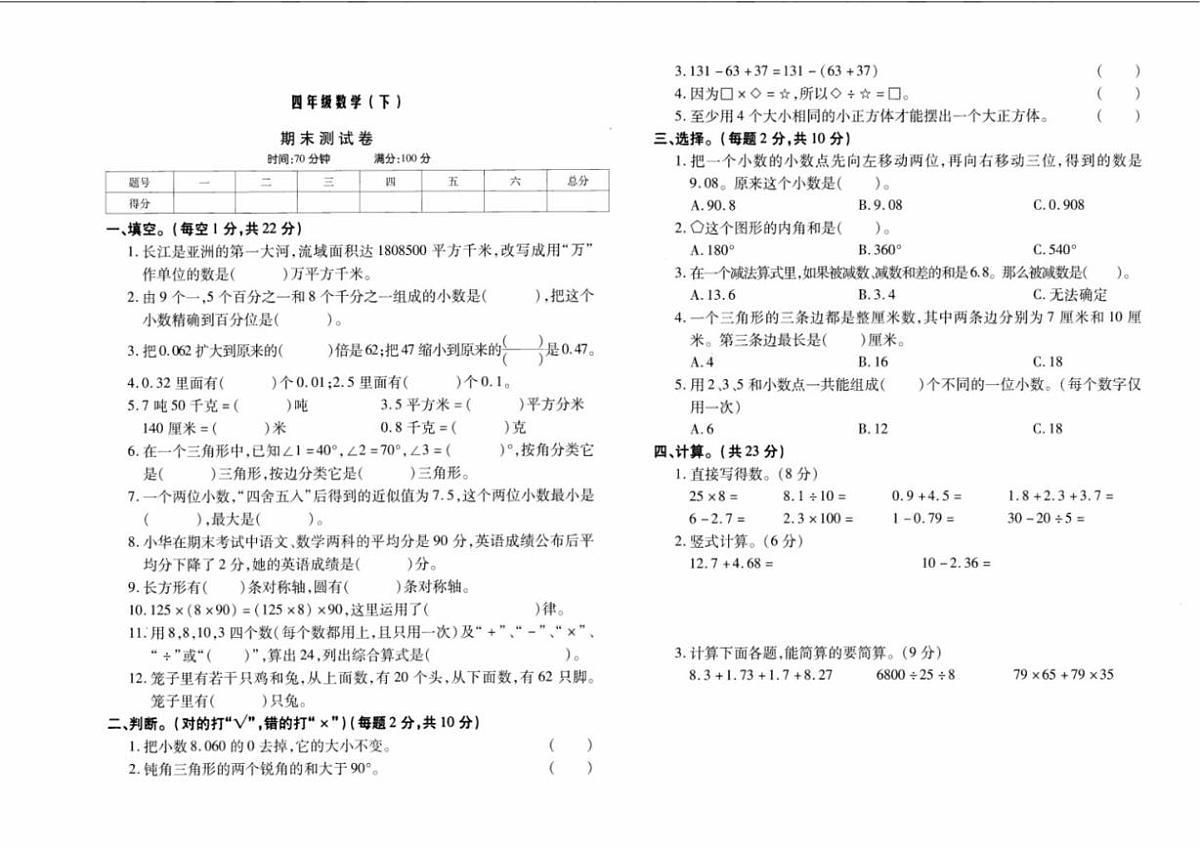 黑龙江省哈尔滨市靖宇小学校2023-2024学年四年级下学期期末数学考试题第1页