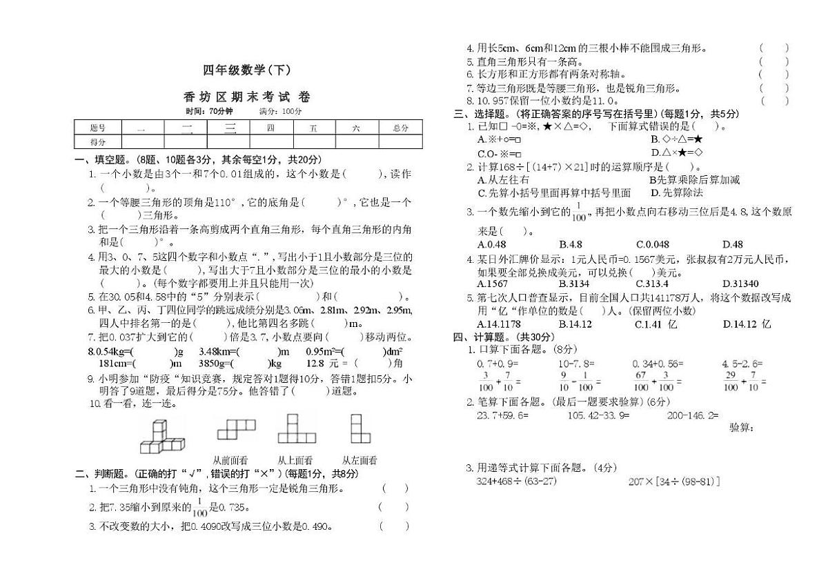 黑龙江省哈尔滨市香坊区公滨小学校等2023-2024学年四年级下学期期末数学试题第1页