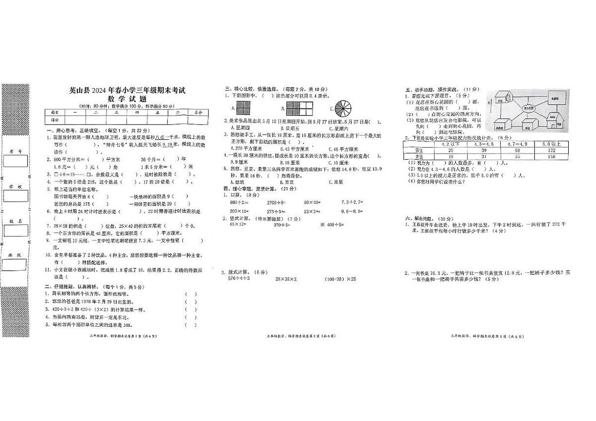 湖北省黄冈市英山县2023-2024学年三年级下学期期末数学 科学试卷第1页