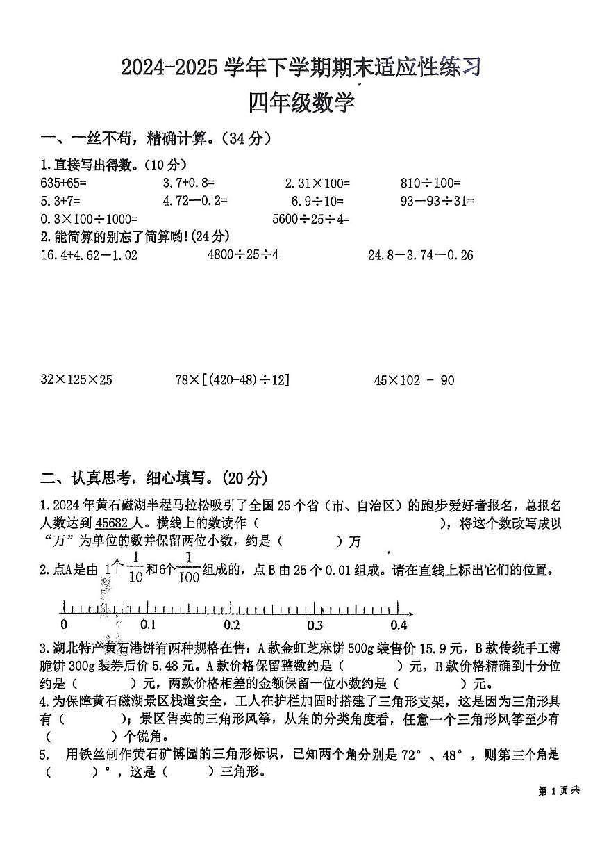 湖北省黄石市下陆区白马山小学2024-2025学年四年级下学期期末数学适应性练习第1页