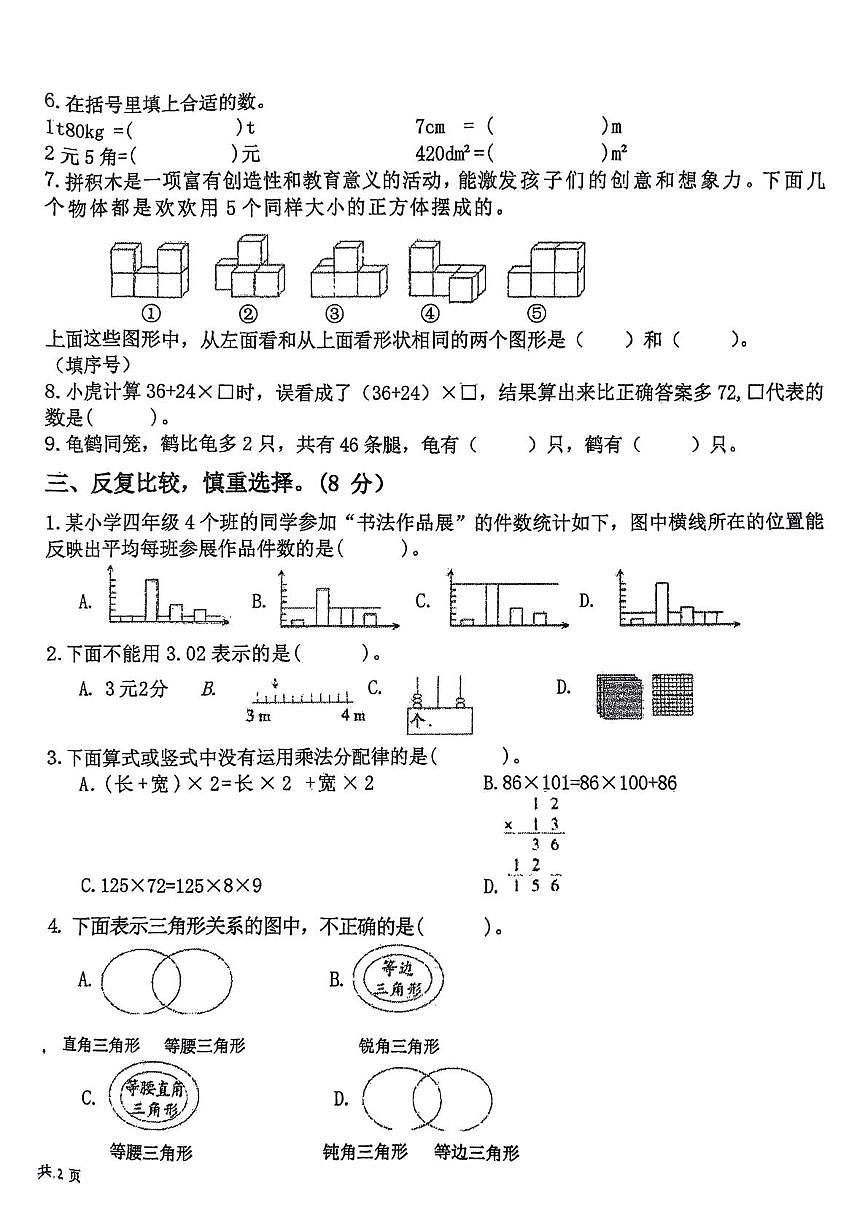 湖北省黄石市下陆区白马山小学2024-2025学年四年级下学期期末数学适应性练习第2页