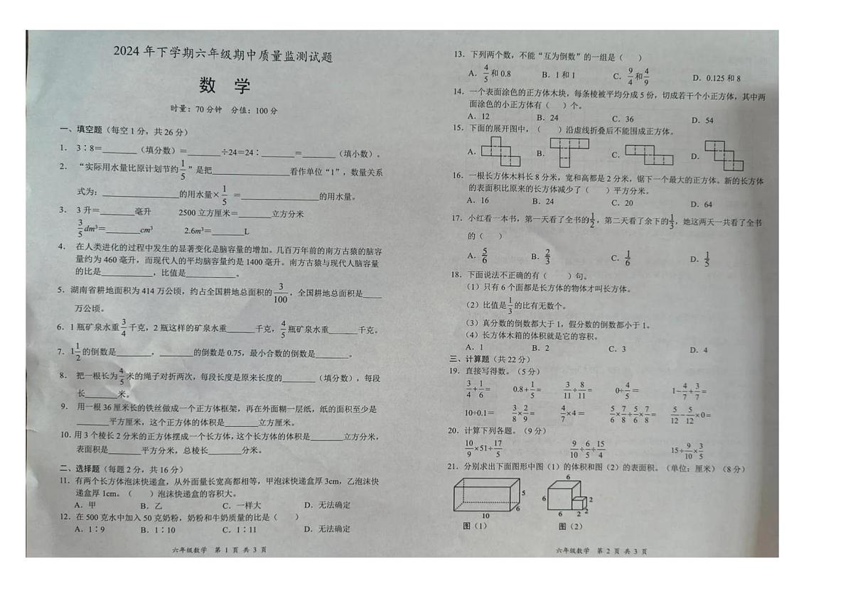 湖南省邵阳市洞口县2024-2025学年六年级上学期期中数学试题第1页