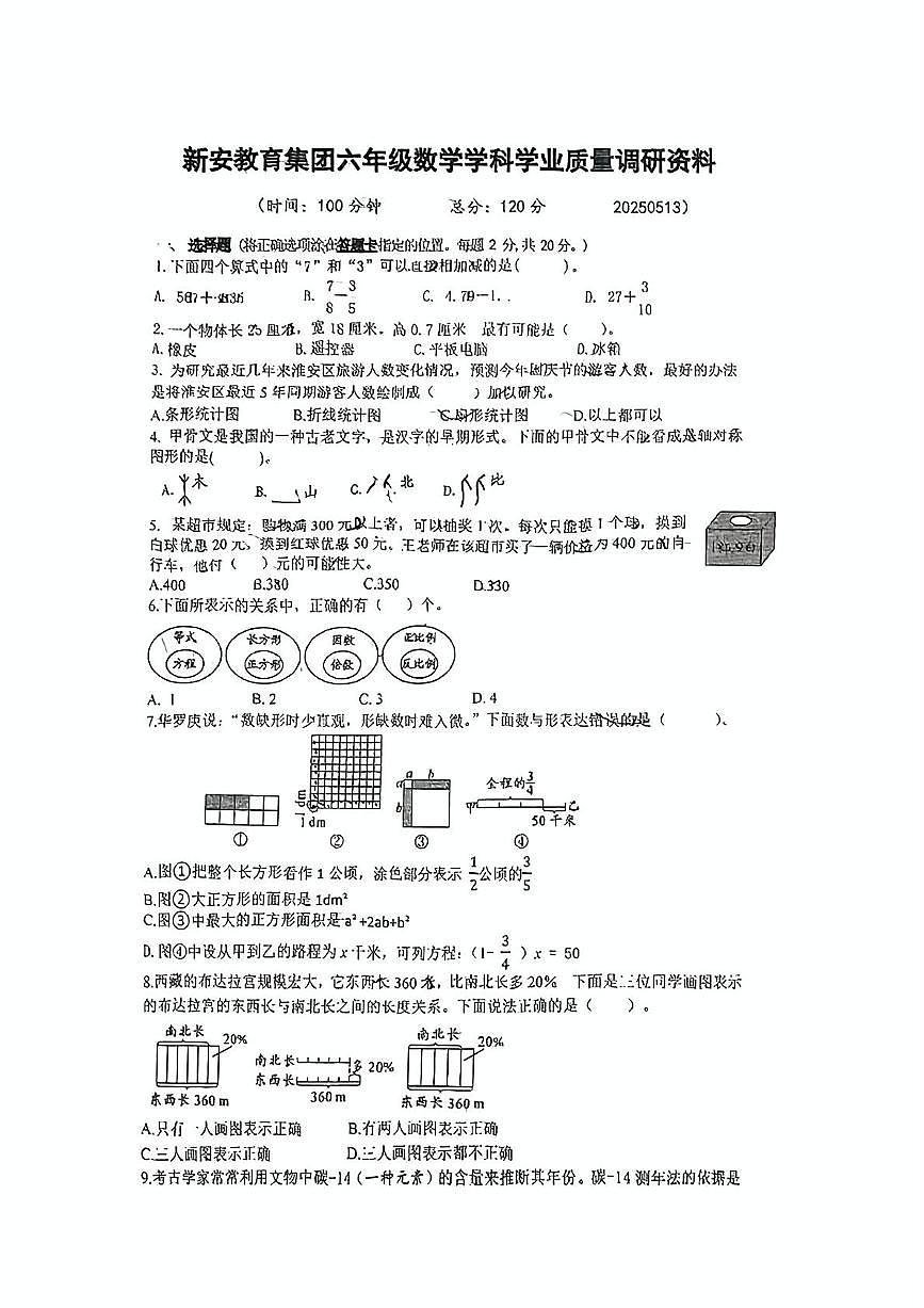 江苏省淮安市淮安区新安小学2024-2025学年六年级下学期第二次月考数学试题第1页