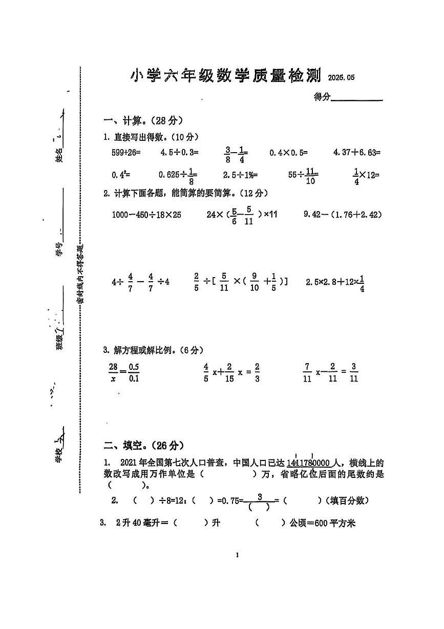 江苏省南京市六合区实验小学2024-2025学年六年级下学期5月月考数学试题第1页