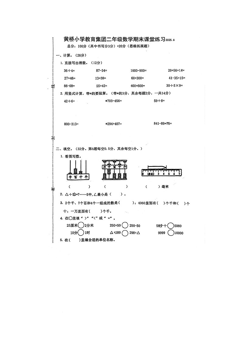 江苏省苏州市相城区黄桥实验小学教育集团2024-2025学年二年级下学期期末数学试题第1页