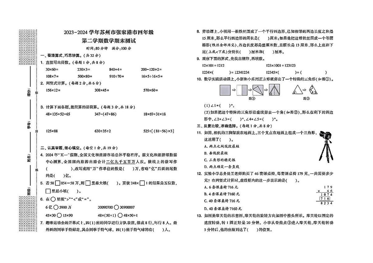 江苏省苏州市张家港市2023-2024学年四年级下学期期末数学试题第1页