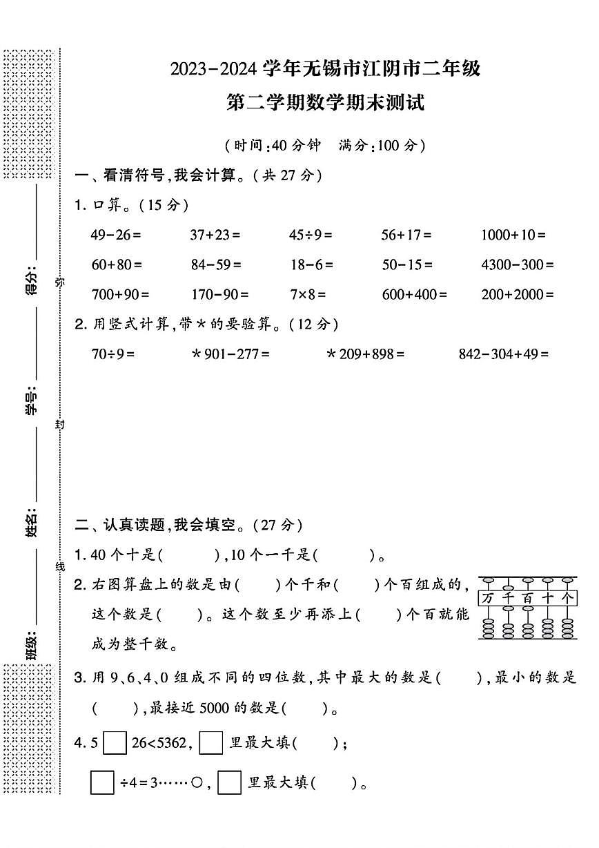 江苏省无锡市江阴市2023-2024学年二年级下学期期末数学试题第1页