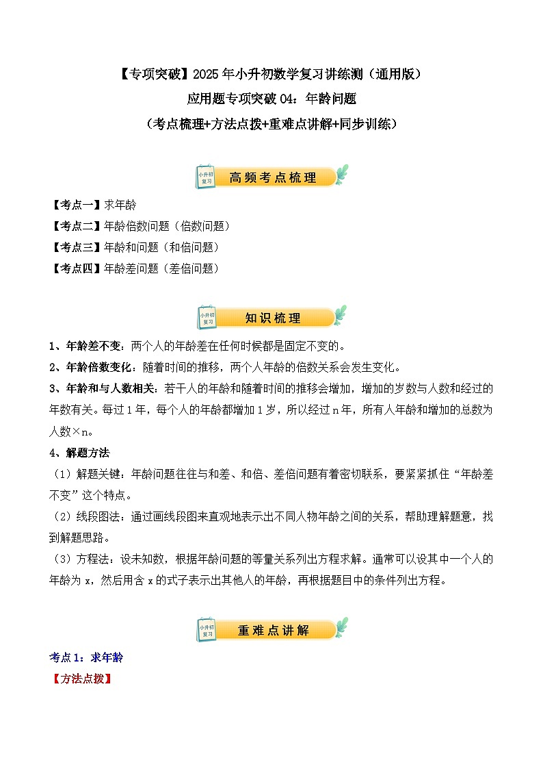 应用题专项突破04：年龄问题（解析版）-2025年小升初数学应用题专项突破（通用版）第1页