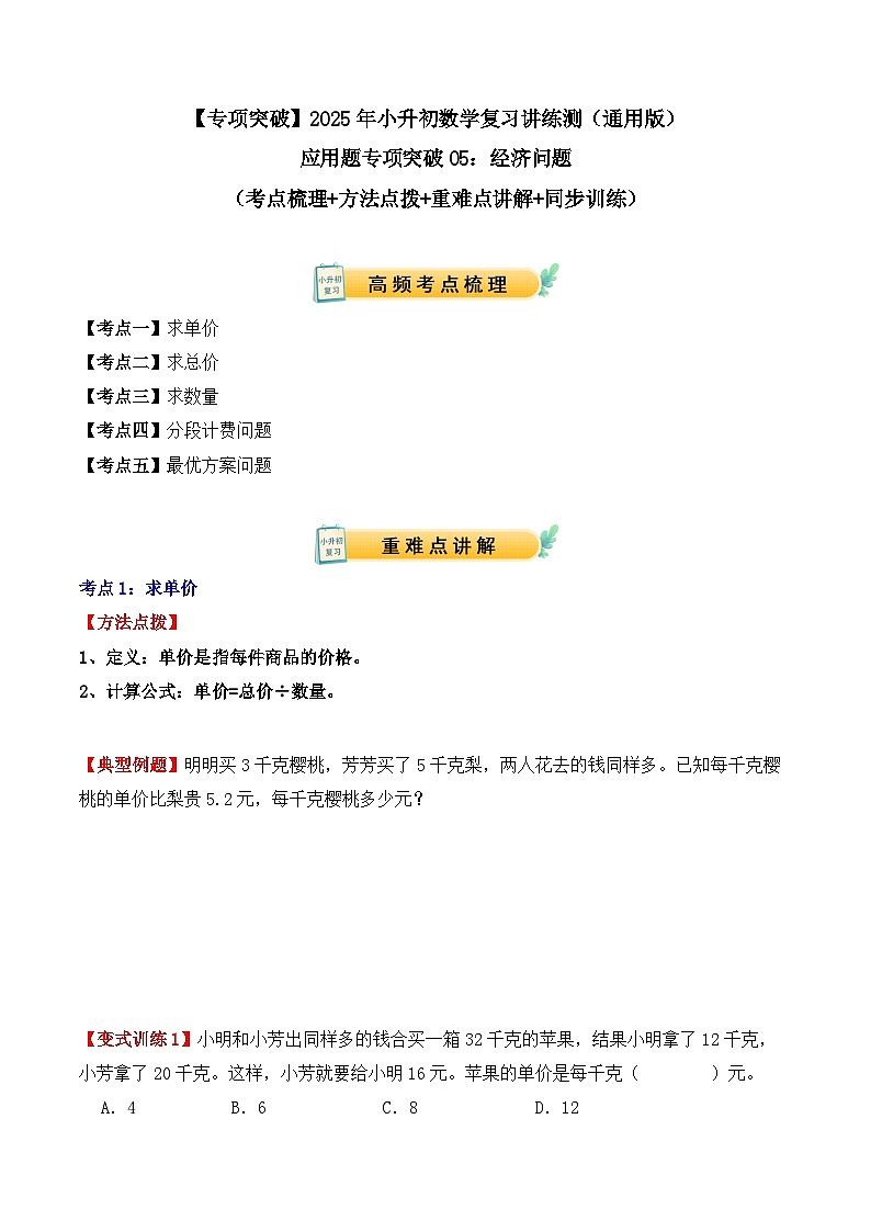 应用题专项突破05：经济问题（学生版）-2025年小升初数学应用题专项突破（通用版）第1页