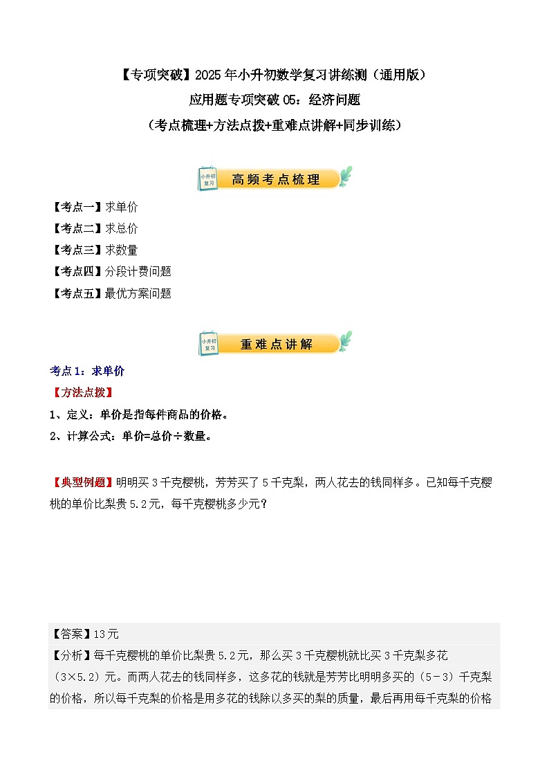 应用题专项突破05：经济问题（解析版）-2025年小升初数学应用题专项突破（通用版）第1页