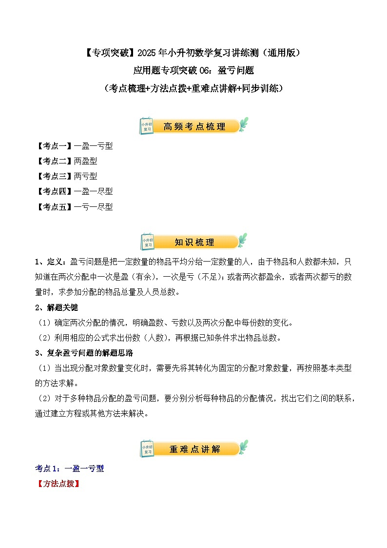 应用题专项突破06：盈亏问题（学生版）-2025年小升初数学应用题专项突破（通用版）第1页