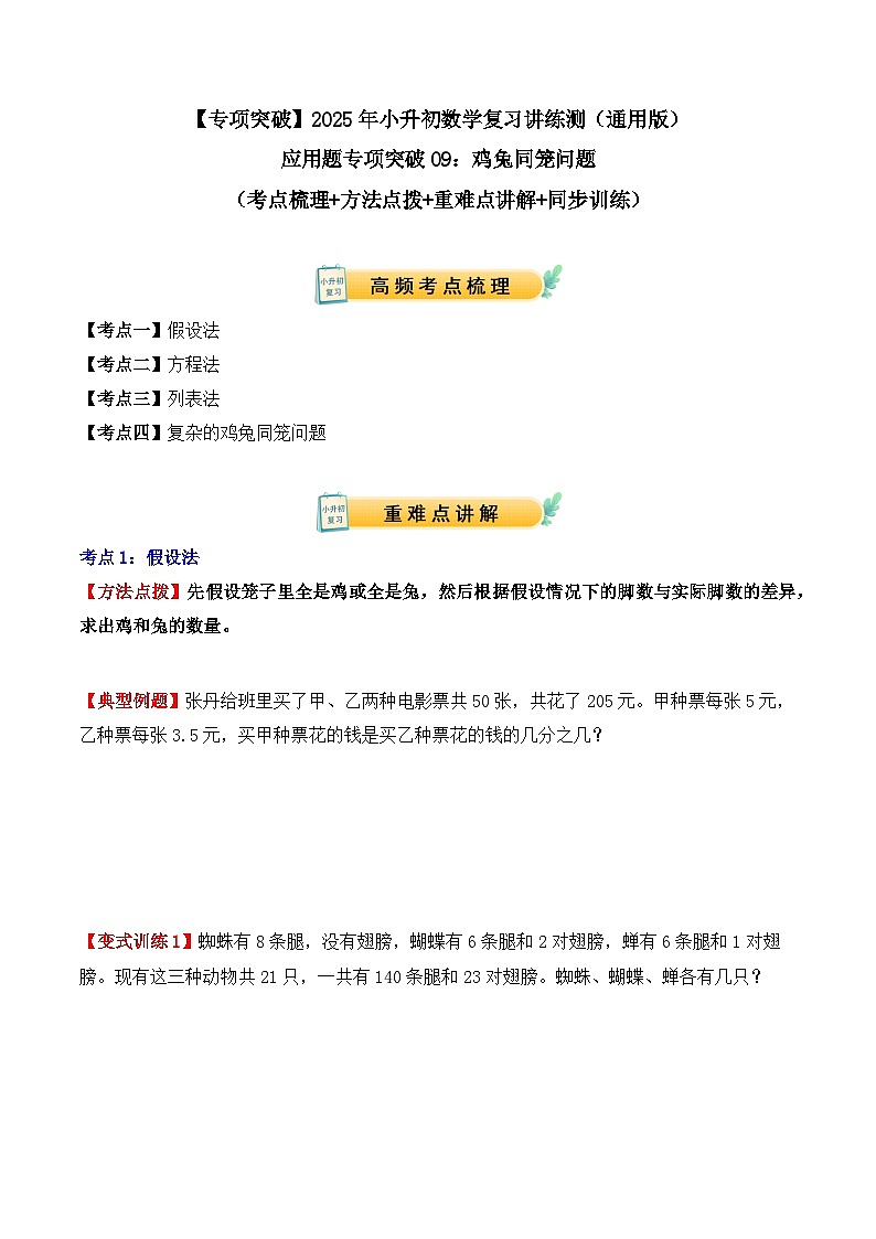 应用题专项突破09：鸡兔同笼问题（学生版）-2025年小升初数学应用题专项突破（通用版）第1页
