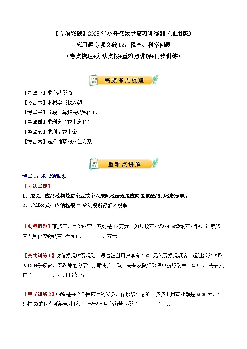 应用题专项突破12：税率、利率问题（学生版）-2025年小升初数学应用题专项突破（通用版）第1页
