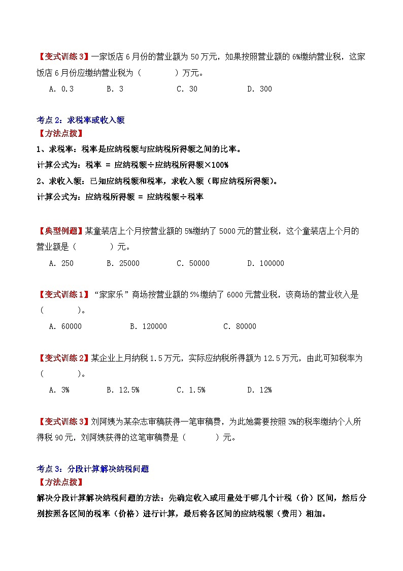 应用题专项突破12：税率、利率问题（学生版）-2025年小升初数学应用题专项突破（通用版）第2页