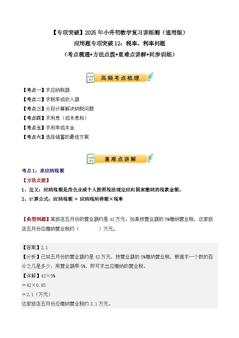 应用题专项突破12：税率、利率问题（解析版）-2025年小升初数学应用题专项突破（通用版）第1页