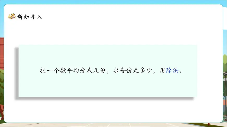 5.4《分数与除法》课件（30张PPT）第6页
