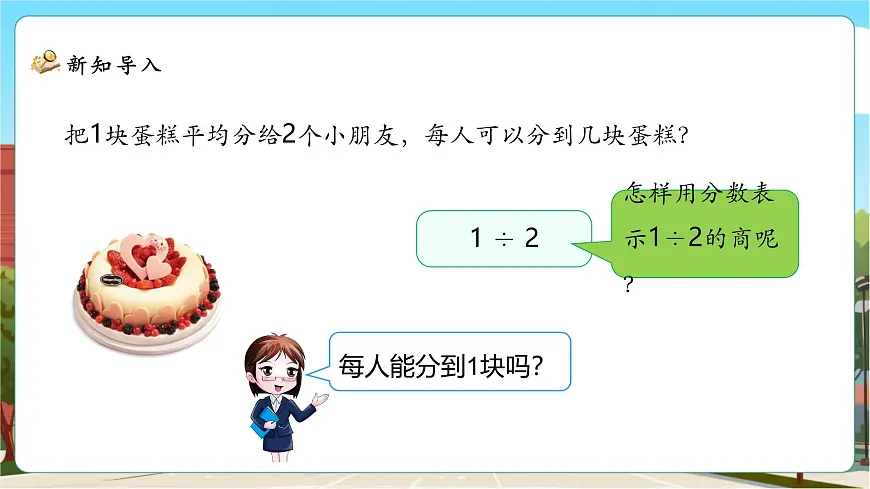 5.4《分数与除法》课件（30张PPT）第7页