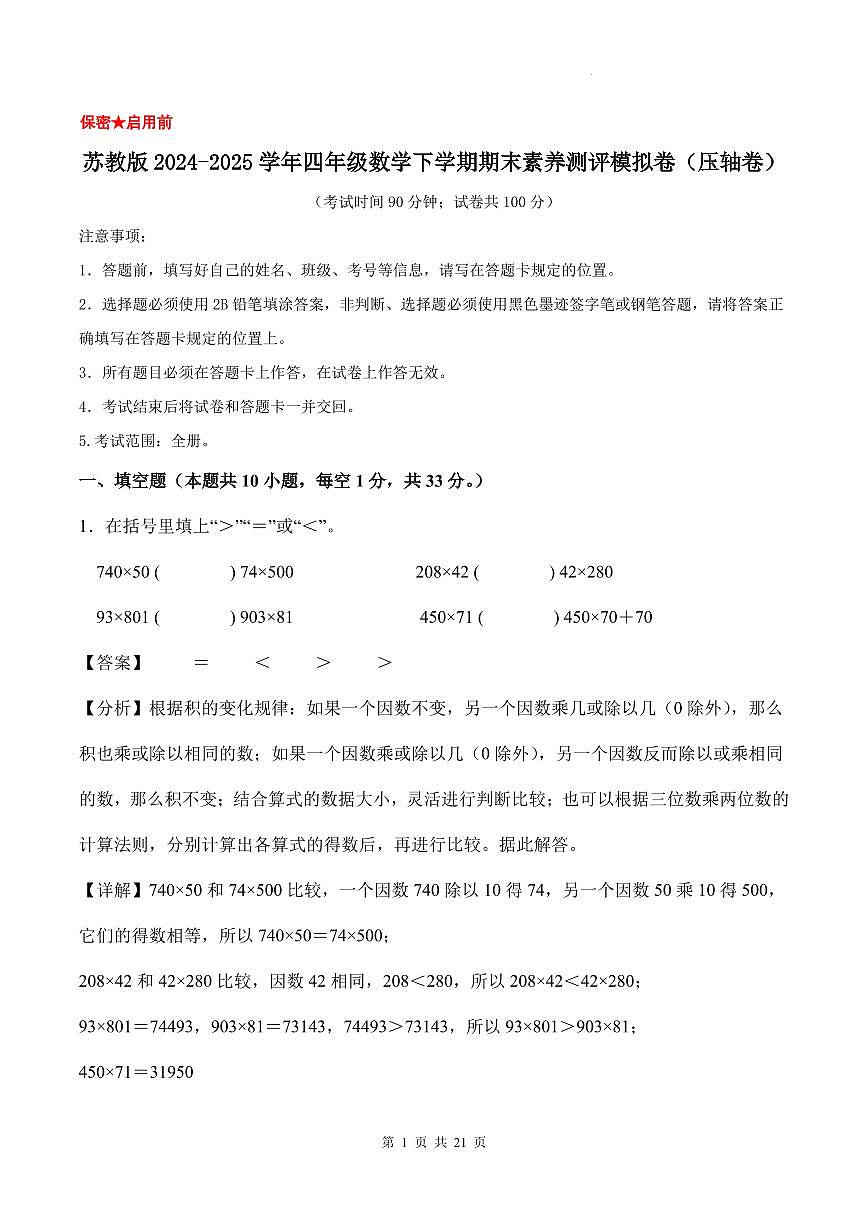 苏教版2024-2025学年四年级数学下学期期末素养测评模拟卷（压轴卷）（参考解析）第1页