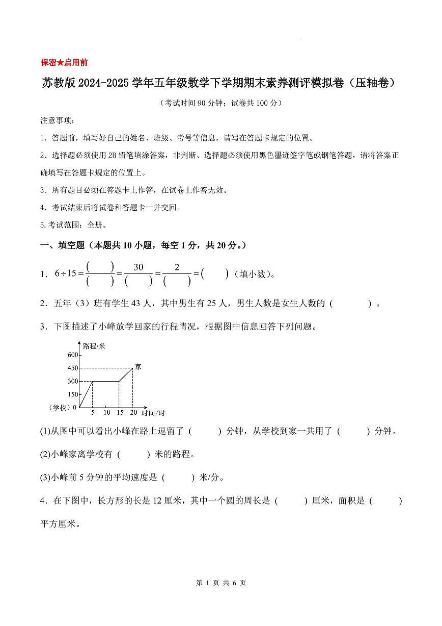 苏教版2024-2025学年五年级数学下学期期末素养测评模拟卷（压轴卷）（A4卷）第1页