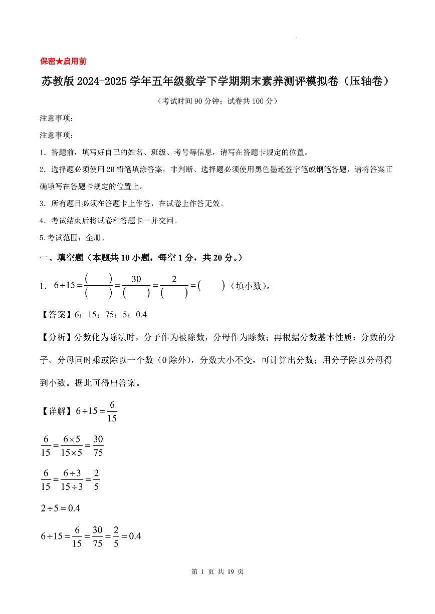 苏教版2024-2025学年五年级数学下学期期末素养测评模拟卷（压轴卷）（参考解析） 第1页