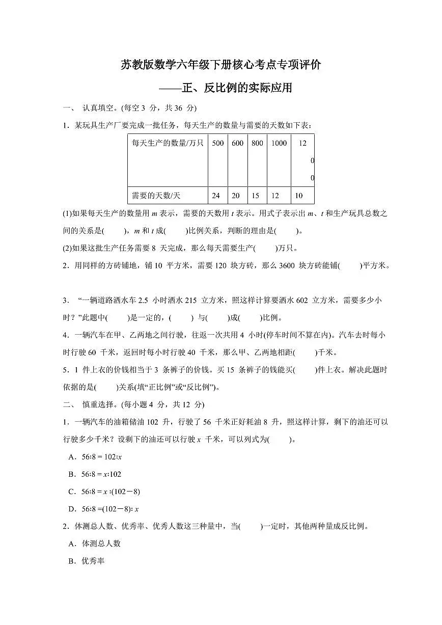 2024_2025学年苏教版数学六年级下册专项训练：正、反比例的实际应用（含答案）第1页