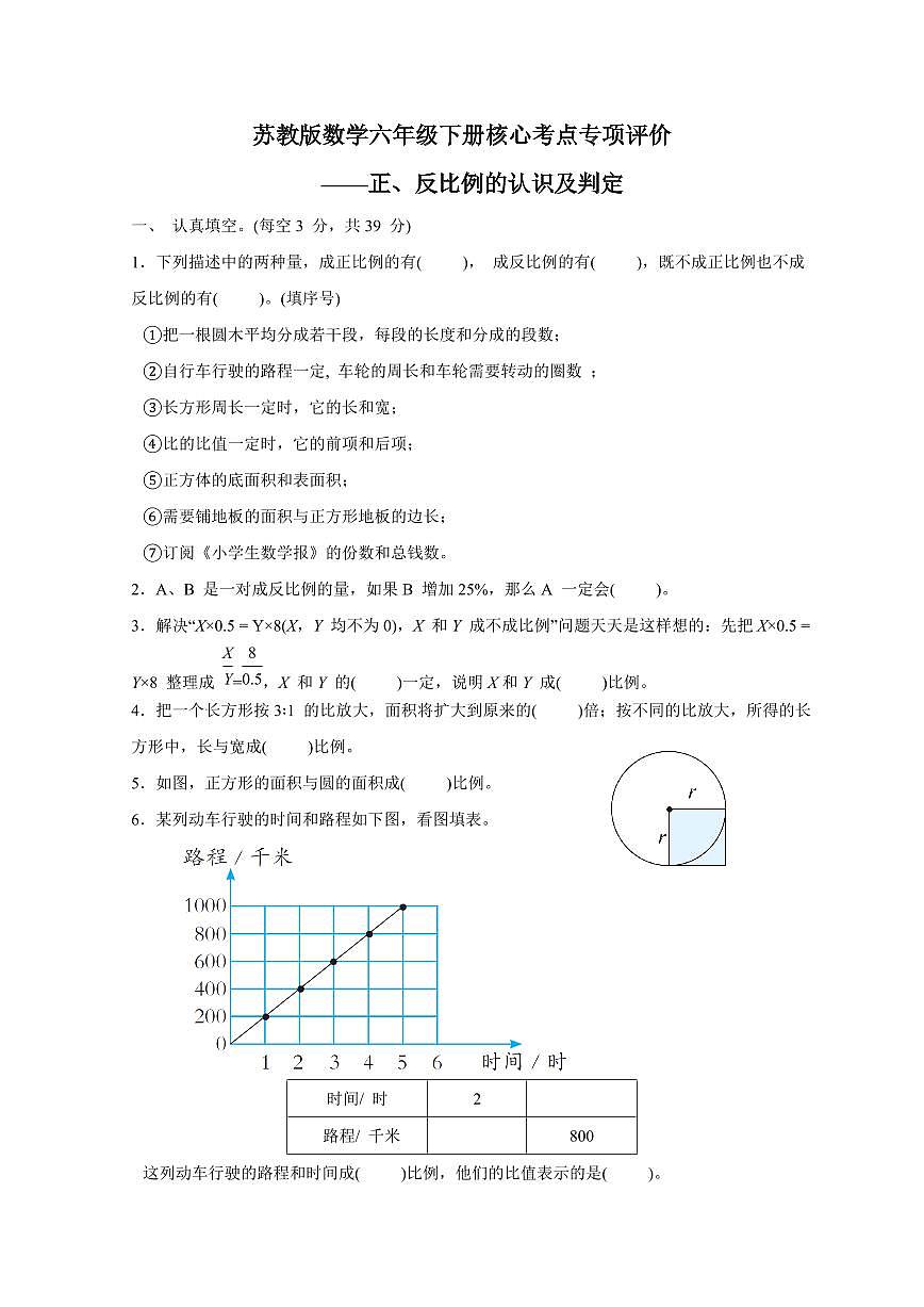 2024_2025学年苏教版数学六年级下册专项训练：正、反比例的认识及判定（含答案）第1页