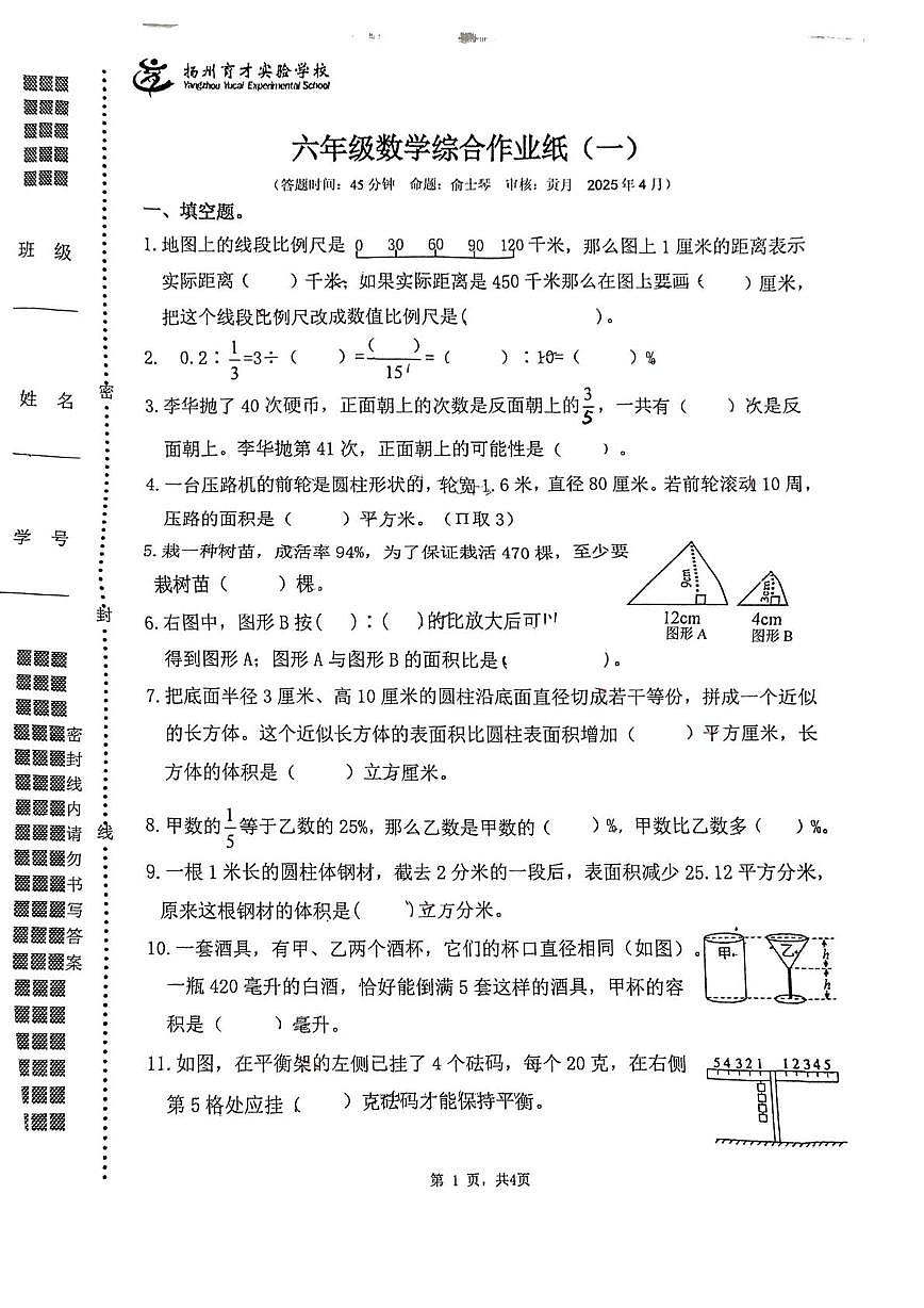江苏省扬州市育才实验学校2024-2025学年六年级下学期数学期中测试卷第1页
