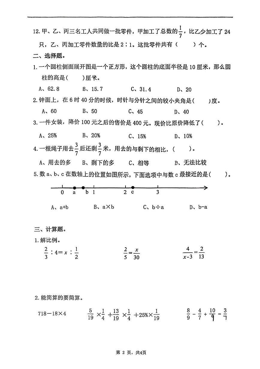 江苏省扬州市育才实验学校2024-2025学年六年级下学期数学期中测试卷第2页
