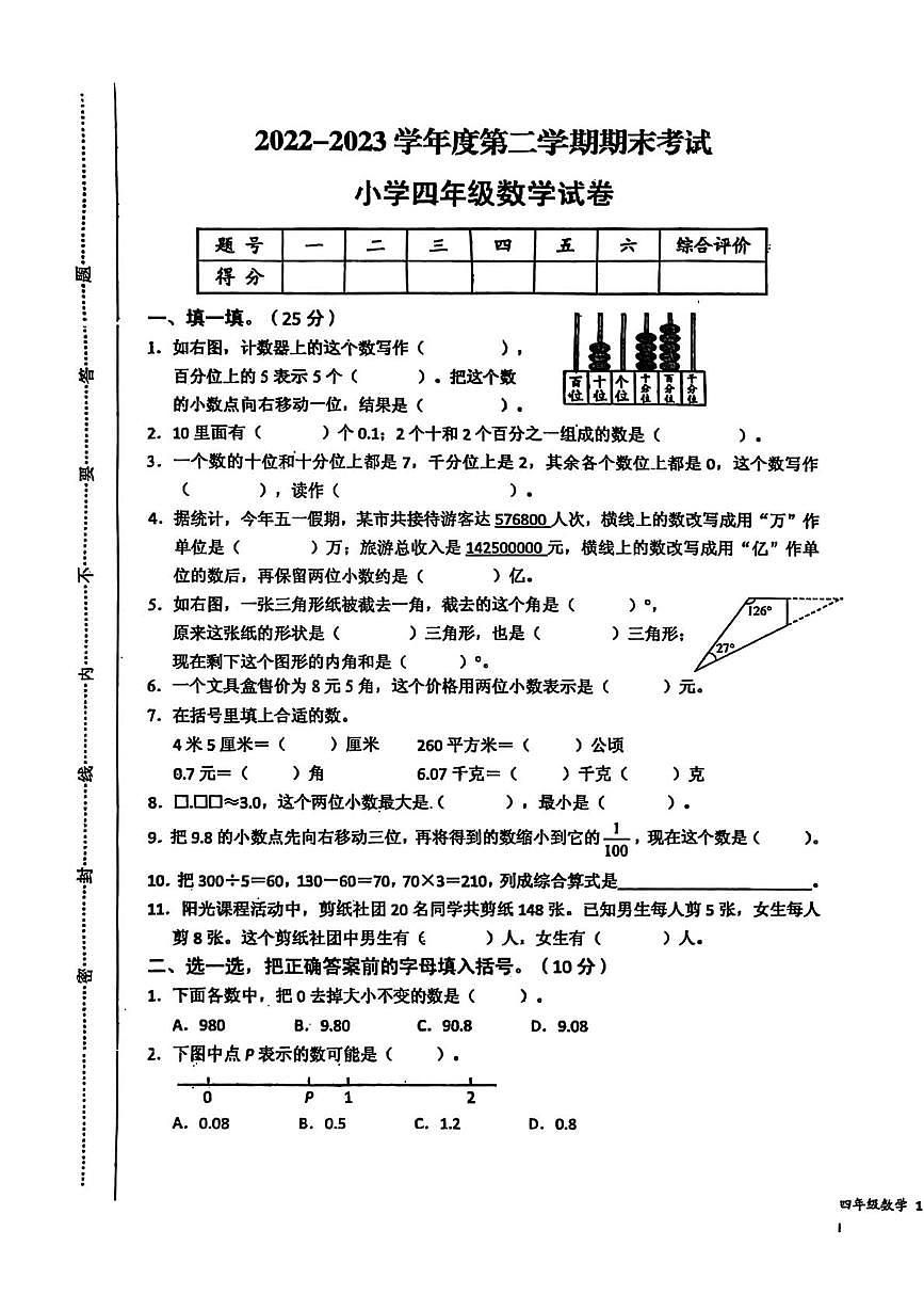 江西省上饶市婺源县2022-2023学年四年级下学期期末数学试题第1页