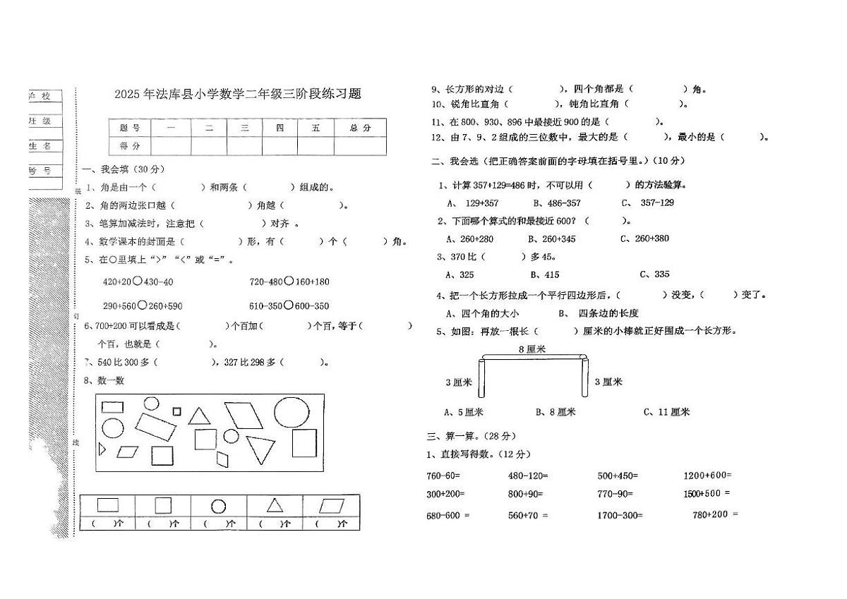 辽宁省沈阳市法库县2024-2025学年二年级下学期6月月考数学试题第1页