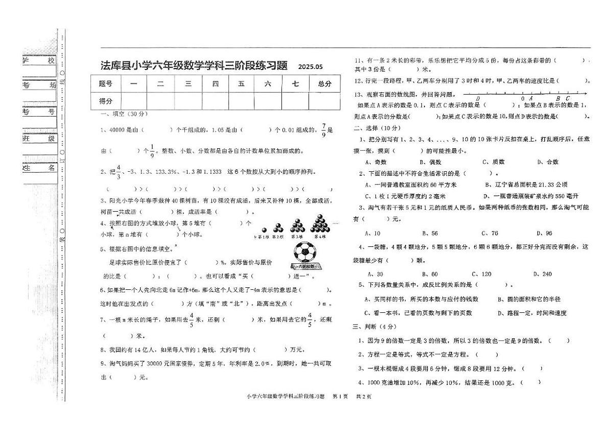 辽宁省沈阳市法库县2024-2025学年六年级下学期5月月考数学试题第1页