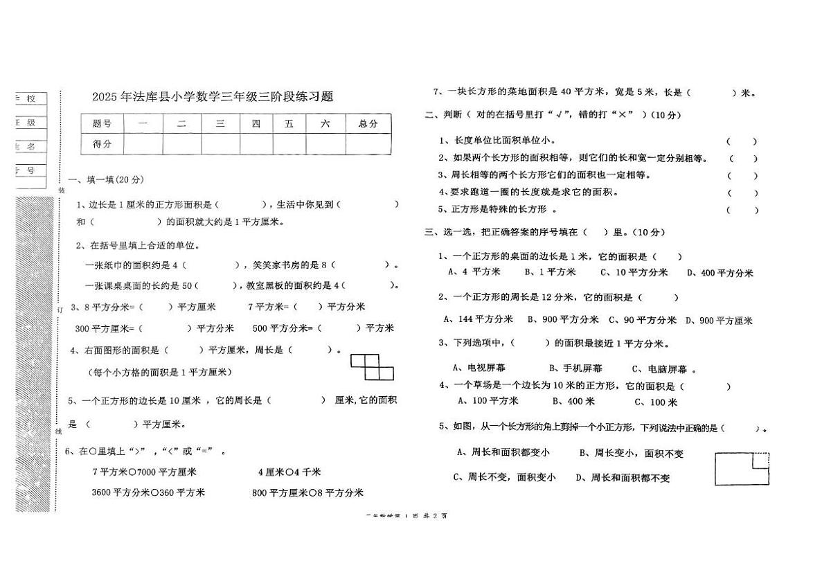 辽宁省沈阳市法库县2024-2025学年三年级下学期6月月考数学试题第1页