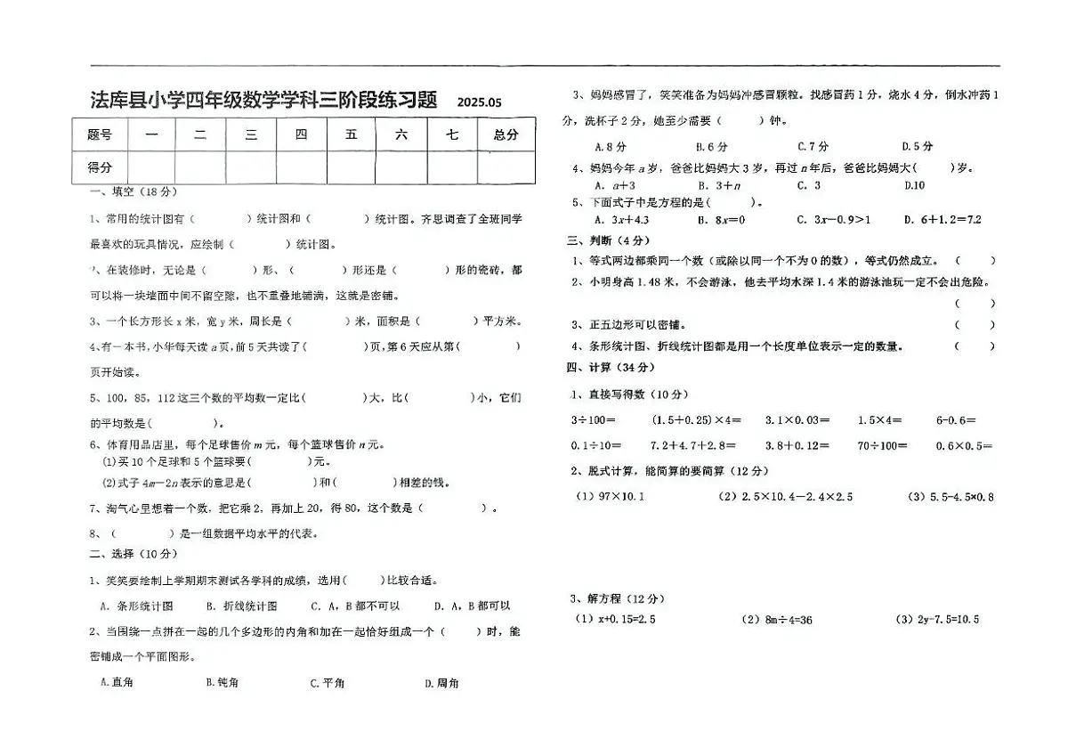 辽宁省沈阳市法库县2024-2025学年四年级下学期6月月考数学试题第1页