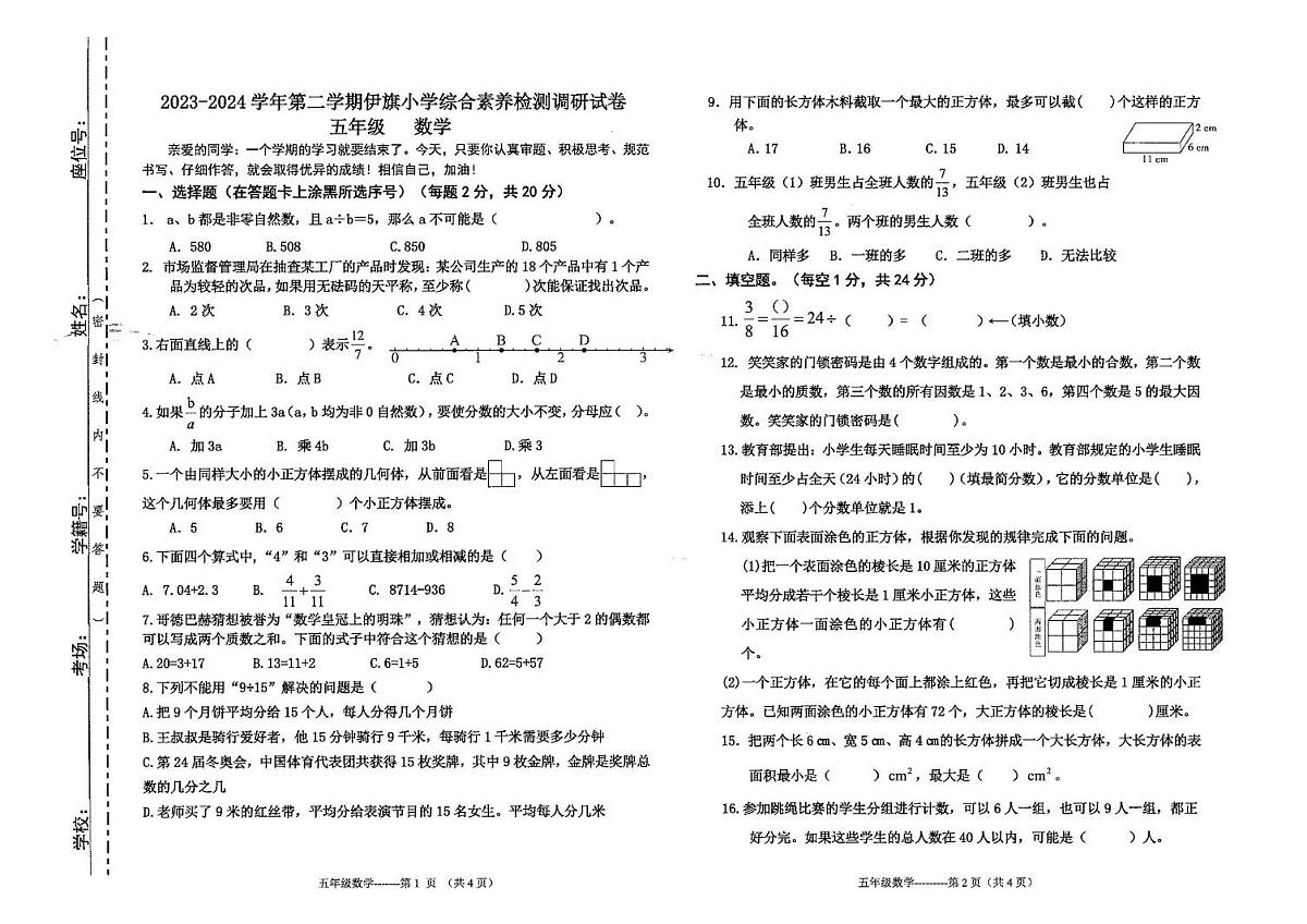内蒙古自治区鄂尔多斯市伊金霍洛旗2023-2024学年五年级下学期期末数学试题第1页
