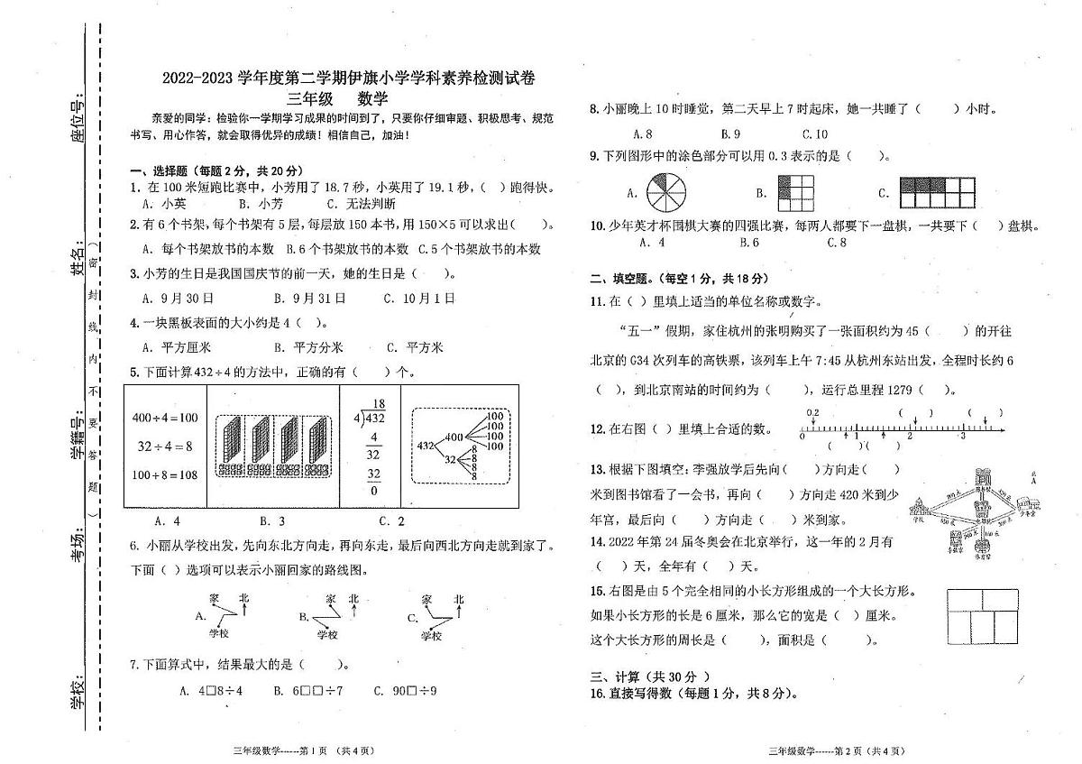 内蒙古自治区鄂尔多斯市伊金霍洛旗多校联考2022-2023学年三年级下学期期末数学试卷第1页