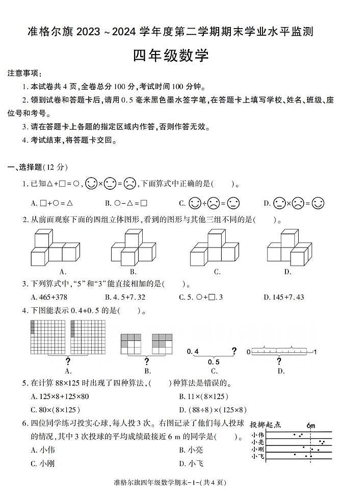 内蒙古自治区鄂尔多斯市准格尔旗2023-2024学年四年级下册期末考试数学试卷第1页