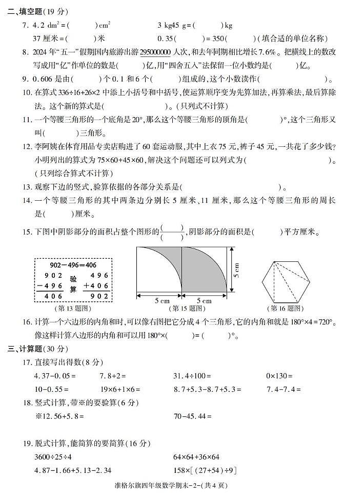 内蒙古自治区鄂尔多斯市准格尔旗2023-2024学年四年级下册期末考试数学试卷第2页
