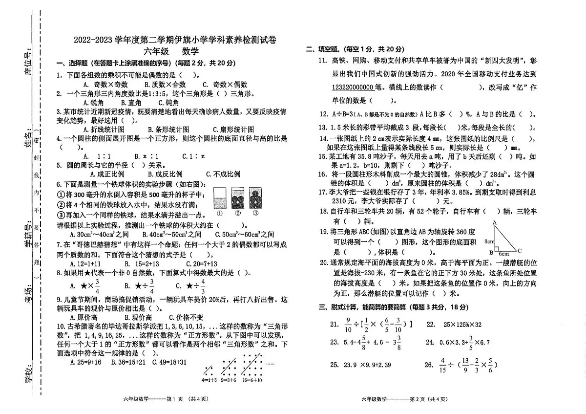 内蒙古自治区鄂尔多斯市伊金霍洛旗2022-2023学年六年级下学期期末数学试题第1页