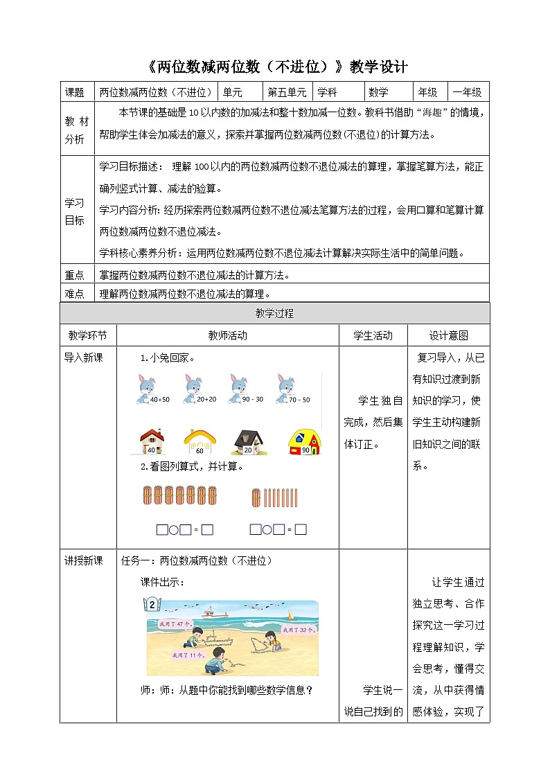 青岛版新版一下5.2《两位数减两位数（不退位）》（教案）第1页