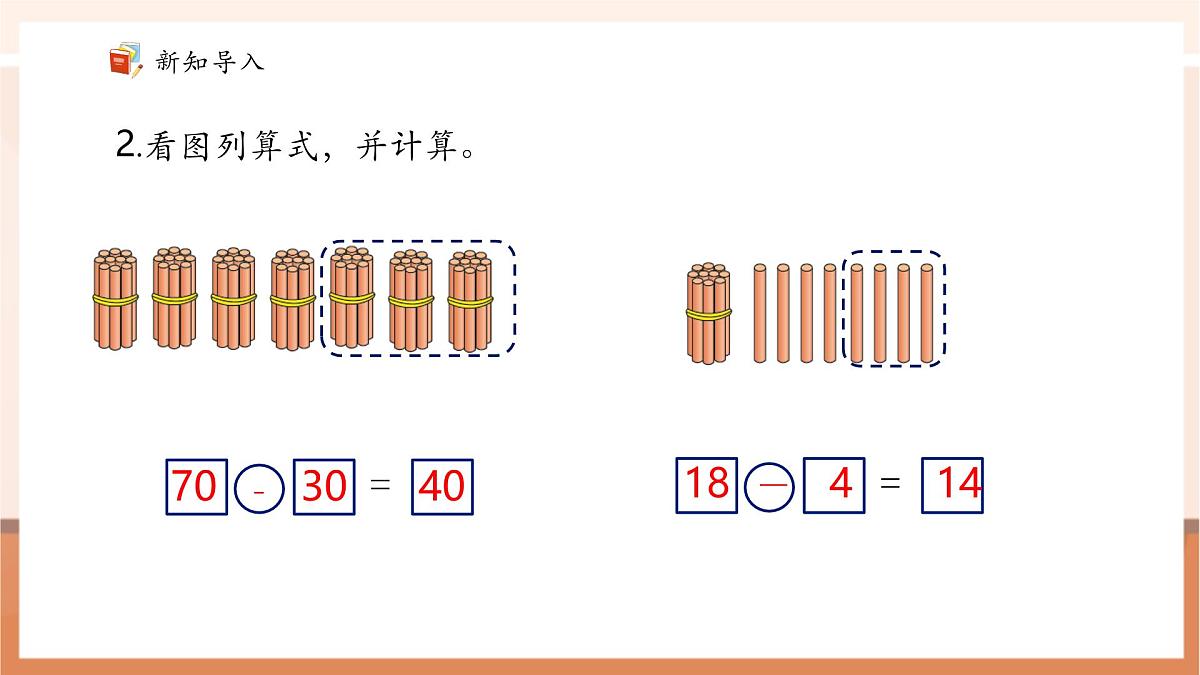 5.2《两位数减两位数（不退位）》（课件）第5页