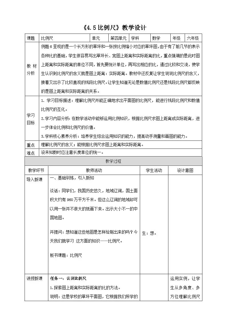 苏教版六下4.5《比例尺》（教案）第1页