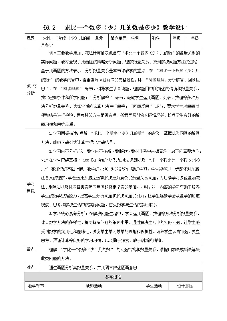 人教版新版一下6.2《比一个数多（少）几的数是多少》（教案）第1页