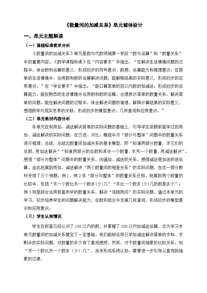 人教版新版一下《数量间的加减关系》单元整体设计第1页