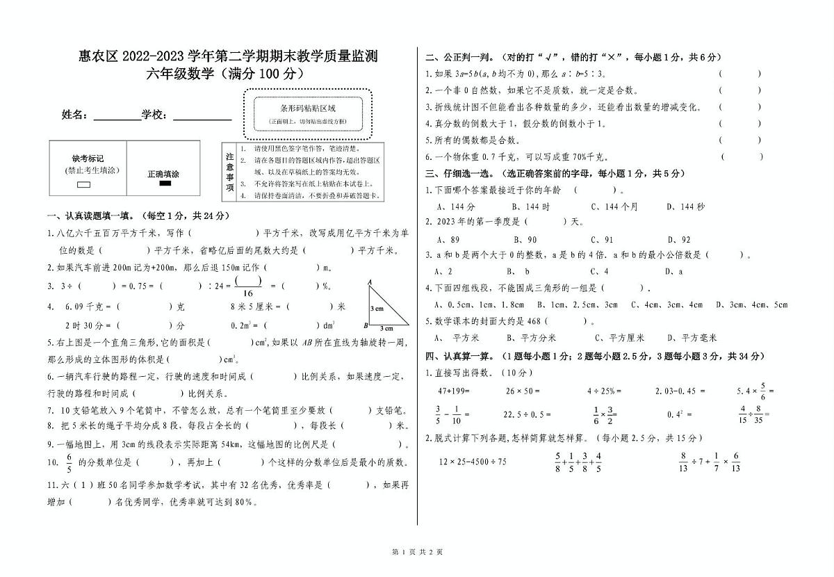 宁夏回族自治区石嘴山市惠农区2022-2023学年六年级下学期期末数学试卷.第1页